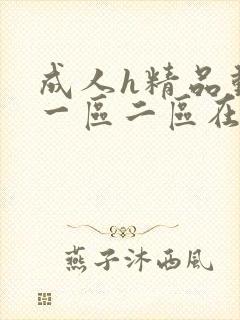 成人h精品动漫一区二区在线