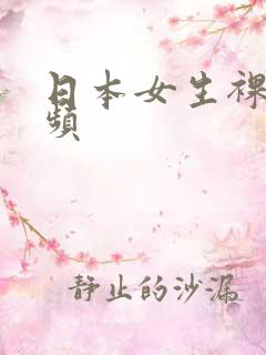 日本女生裸身视频