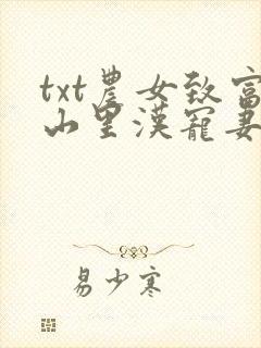 txt农女致富山里汉宠妻无度