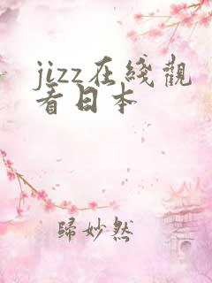 jizz在线观看日本