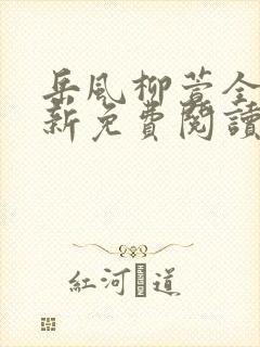 岳风柳萱全文最新免费阅读