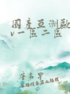 国产亚洲欧洲av一区二区