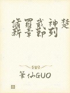 修罗武神楚枫最新章节列