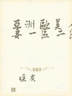 亚洲 欧美 人妻 一区 二区