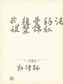 我亲爱的法医小姐裴锦红
