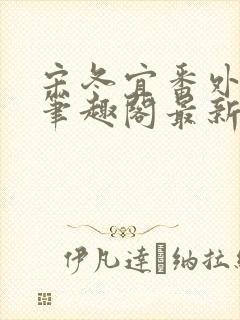 宋冬宜番外13笔趣阁最新章节