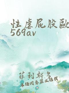 性虐屁股欧美7569av