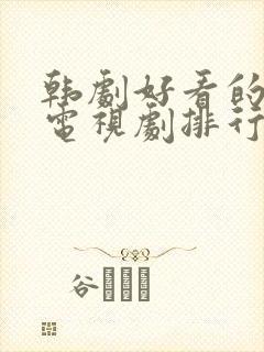 韩剧好看的爱情电视剧排行榜前十名