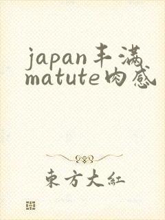 japan丰满matute肉感