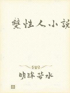 双性人小说肉