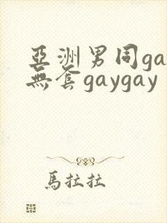 亚洲男同gay无套gaygay