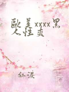 欧美xxxx黑人性爽