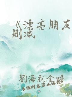 《漂亮朋友》无删减