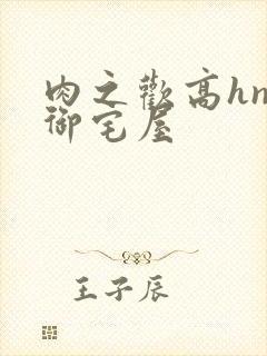 肉之欢高hnp御宅屋