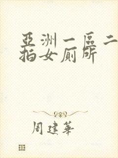 亚洲一区二区偷拍女厕所