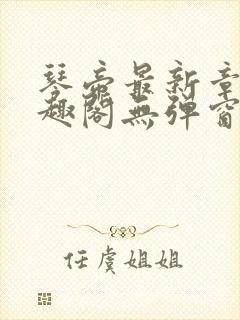 琴帝最新章节笔趣阁无弹窗