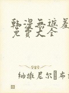 韩漫无遮羞漫画免费大全