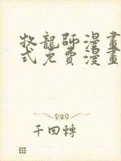 牧龙师漫画下拉式免费漫画