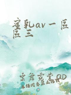 蜜乳av一区二区三