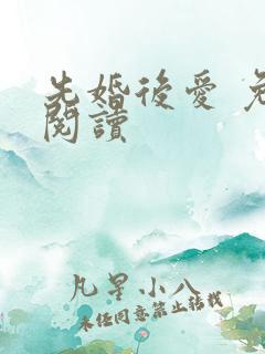 先婚后爱 免费阅读