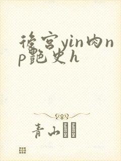 后宫yin肉np艳史h
