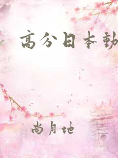 高分日本动漫