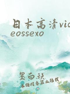 日本高清videossexo