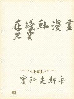 在线韩漫画大全免费