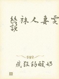 丝袜人妻雯雯小说