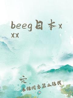 beeg日本xxx