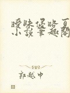 暧昧侵略夏晚吟小说笔趣阁最新章节