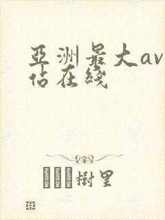 亚洲最大av网站在线