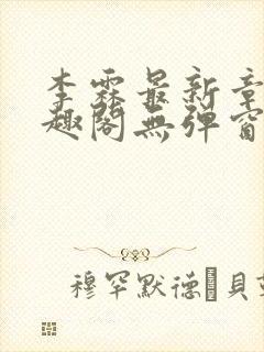 李霖最新章节笔趣阁无弹窗