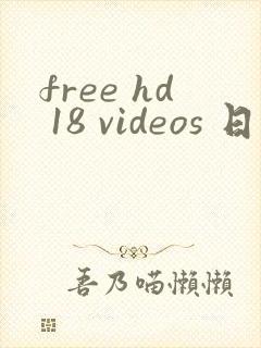 free hd 18 videos 日本