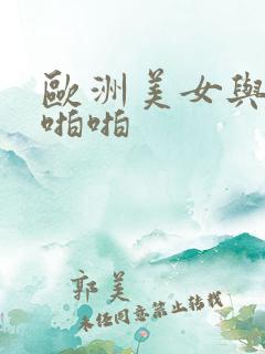 欧洲美女与黑人啪啪