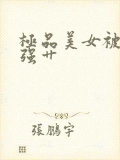 极品美女被土豪强艹