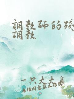 调教师的残忍的调教