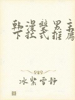 韩漫双男主漫画下拉式推荐