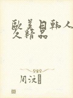 欧美日韩人妻久久精品