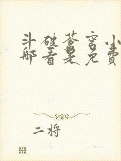 斗破苍穹小说在哪看是免费的