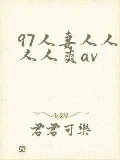 97人妻人人澡人人爽av