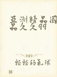 亚洲精品国产精品久久99