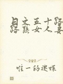 日文五十路六十路熟女人妻