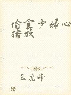 偷食少妇心在线播放