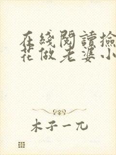 在线阅读捡个校花做老婆小说