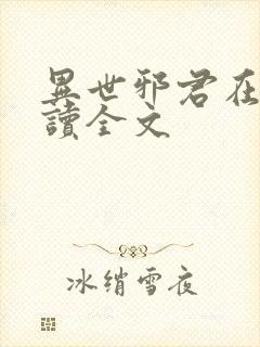 异世邪君在线阅读全文