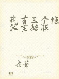 我有三个绝色师父完结版