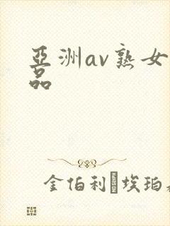 亚洲av熟女精品