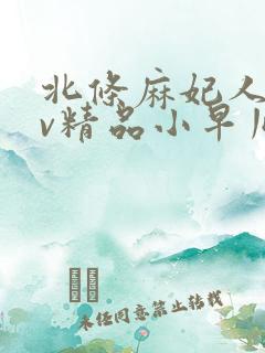 北条麻妃人妻av精品小早川怜子