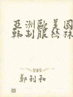 亚洲欧美国产日韩制服丝袜